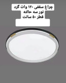 سقفی گرد SMD 120وات