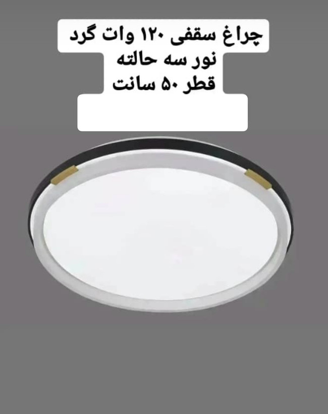سقفی گرد SMD 120وات