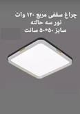 سقفی مربع SMD